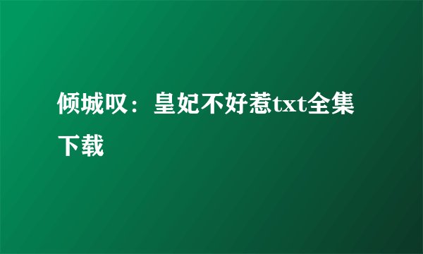 倾城叹：皇妃不好惹txt全集下载