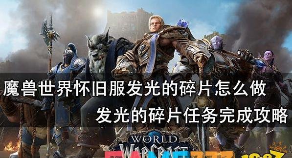 魔兽世界发光的碎片怎么做?怀旧服发光的碎片任务完成攻略