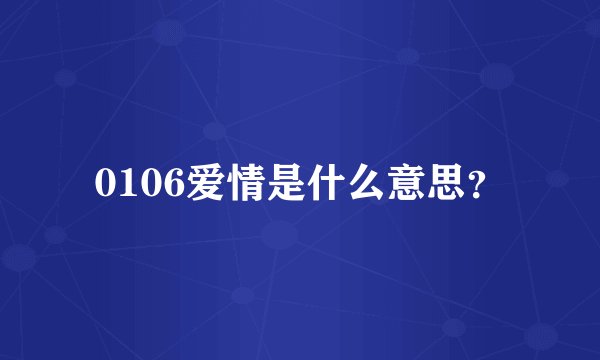 0106爱情是什么意思？