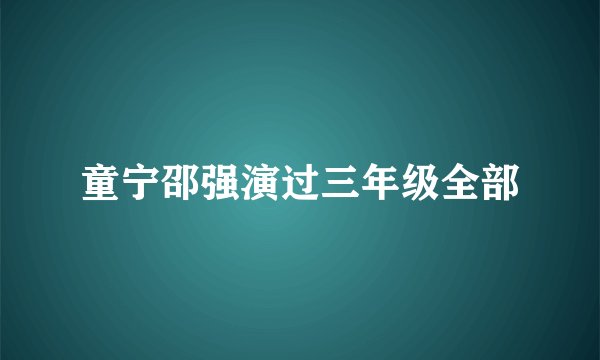 童宁邵强演过三年级全部