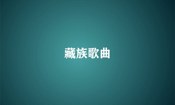 藏族歌曲