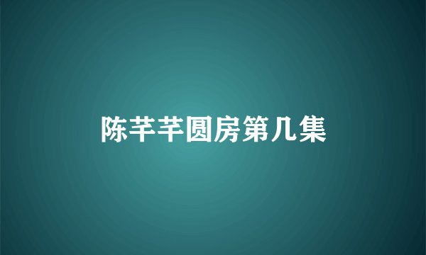 陈芊芊圆房第几集