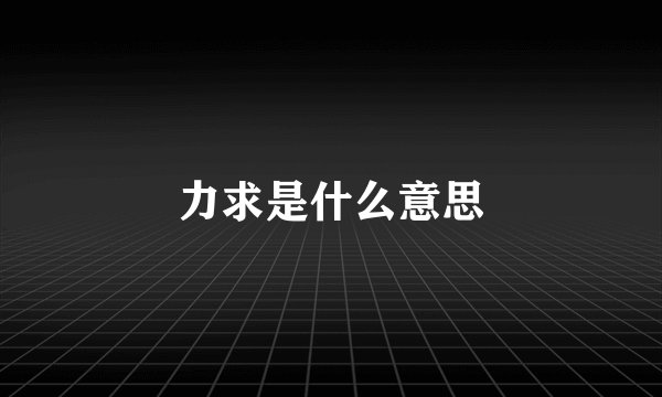 力求是什么意思