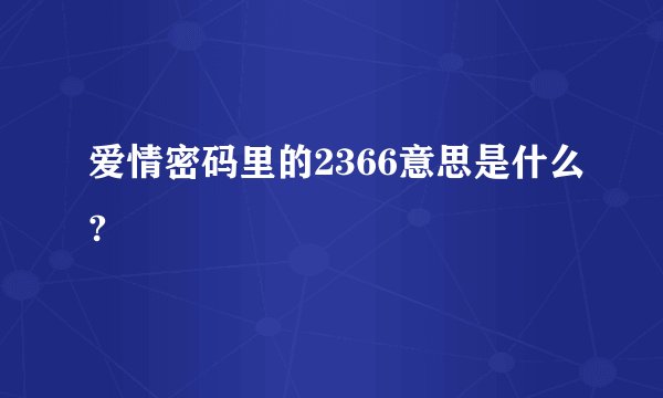 爱情密码里的2366意思是什么?
