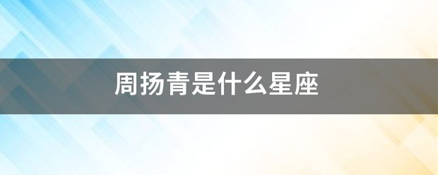 周扬青是什么星座