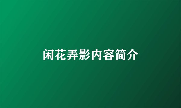 闲花弄影内容简介