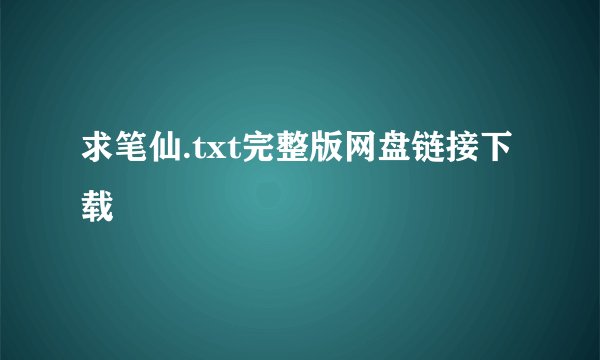 求笔仙.txt完整版网盘链接下载