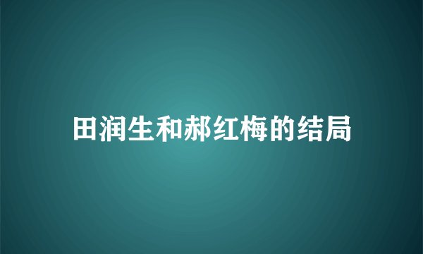 田润生和郝红梅的结局