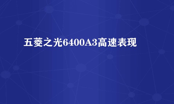 五菱之光6400A3高速表现