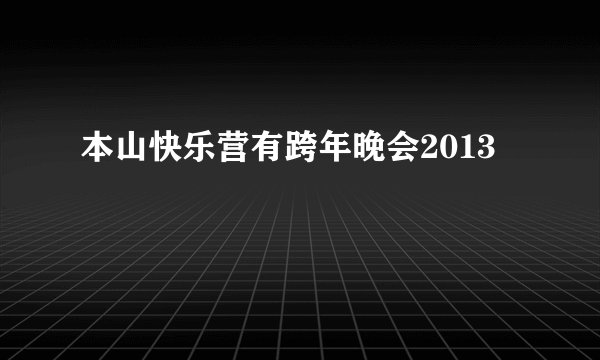 本山快乐营有跨年晚会2013