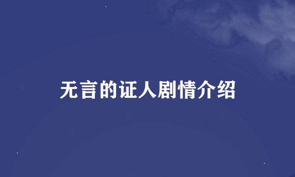 无言的证人剧情介绍