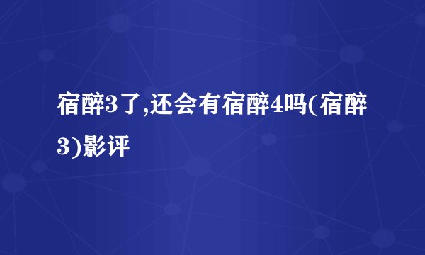 宿醉3了,还会有宿醉4吗(宿醉3)影评