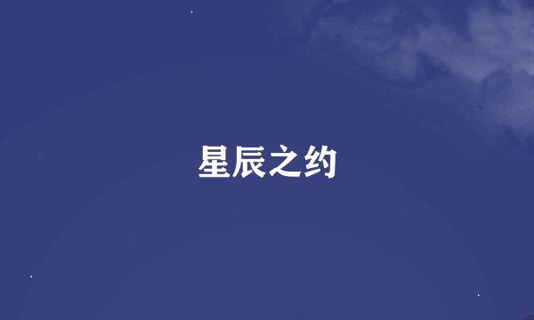 星辰之约