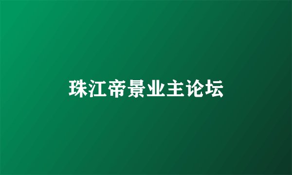 珠江帝景业主论坛