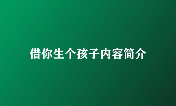 借你生个孩子内容简介