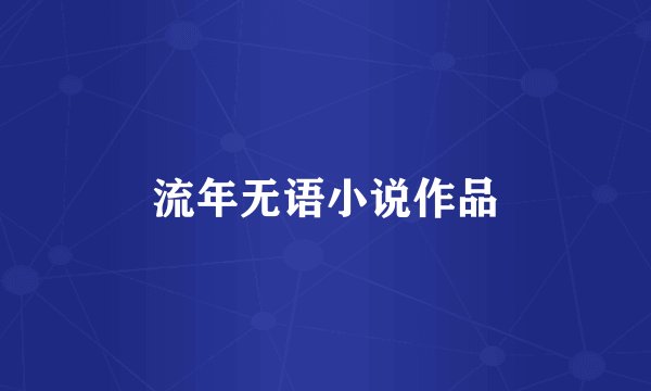 流年无语小说作品