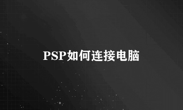 PSP如何连接电脑