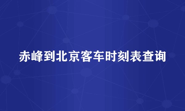赤峰到北京客车时刻表查询