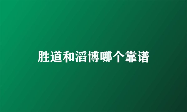 胜道和滔博哪个靠谱