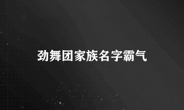 劲舞团家族名字霸气
