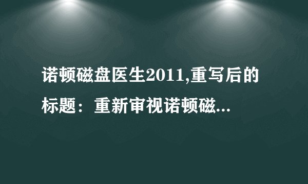 诺顿磁盘医生2011,重写后的标题：重新审视诺顿磁盘医生2011