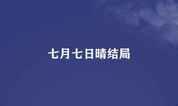七月七日晴结局