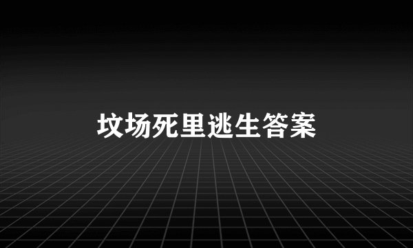 坟场死里逃生答案