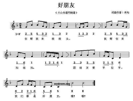 儿歌《好朋友》简谱 你帮我来扣纽扣，我帮你来梳梳头的。