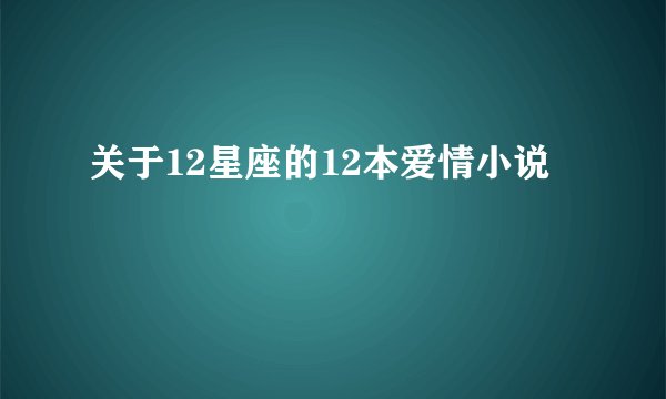 关于12星座的12本爱情小说