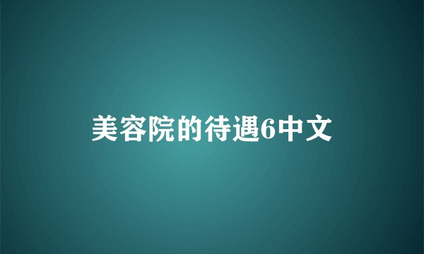 美容院的待遇6中文