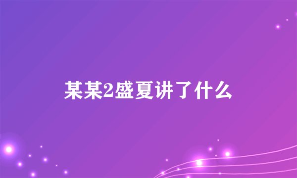 某某2盛夏讲了什么