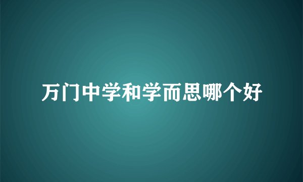万门中学和学而思哪个好