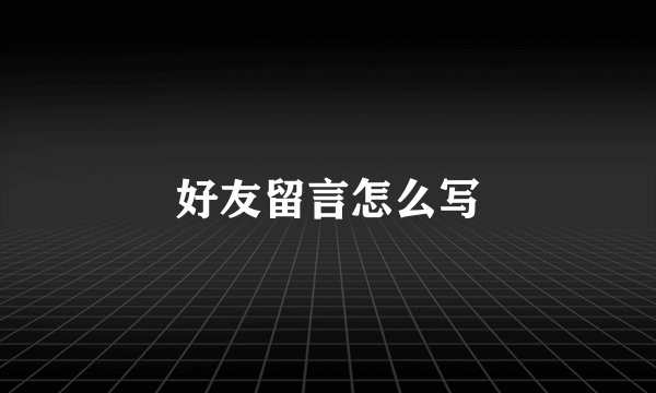 好友留言怎么写
