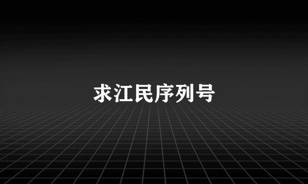 求江民序列号