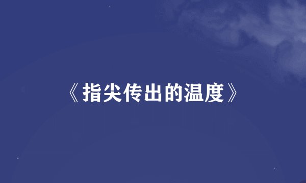 《指尖传出的温度》