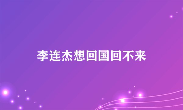 李连杰想回国回不来