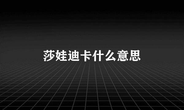 莎娃迪卡什么意思