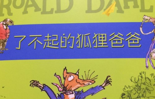 《了不起的狐狸爸爸》这本书讲了什么故事？