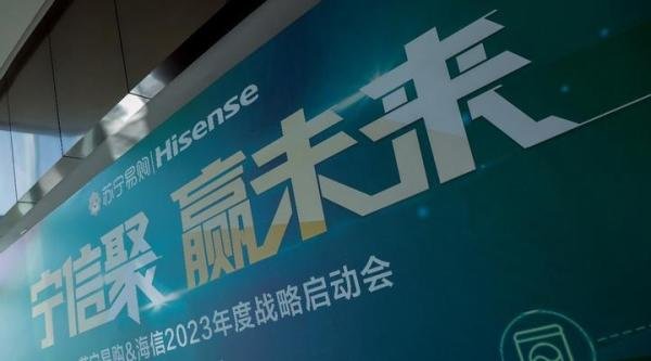 开年即“狂飙”! 苏宁易购海信2023年目标冲刺100亿
