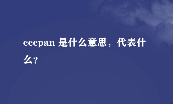 cccpan 是什么意思，代表什么？
