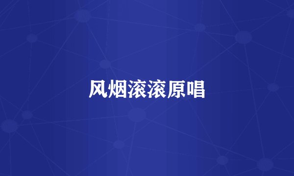 风烟滚滚原唱