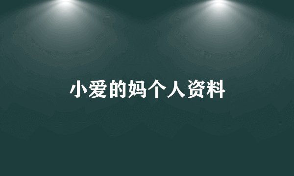 小爱的妈个人资料