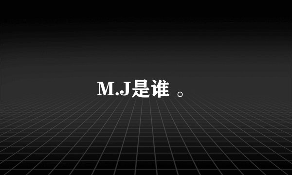M.J是谁 。