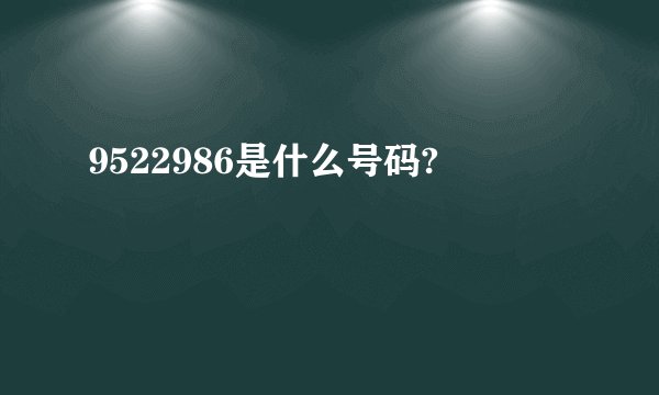 9522986是什么号码?