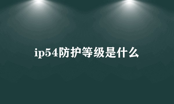 ip54防护等级是什么