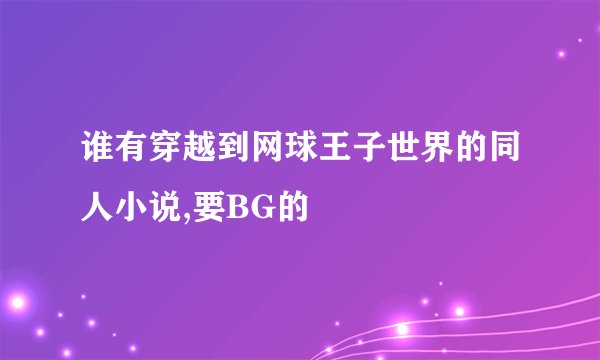 谁有穿越到网球王子世界的同人小说,要BG的