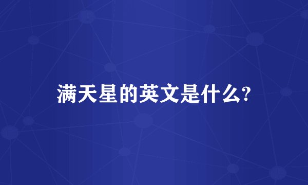满天星的英文是什么?