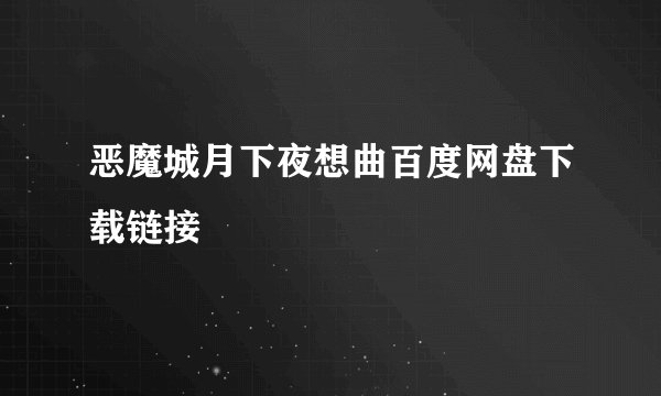 恶魔城月下夜想曲百度网盘下载链接
