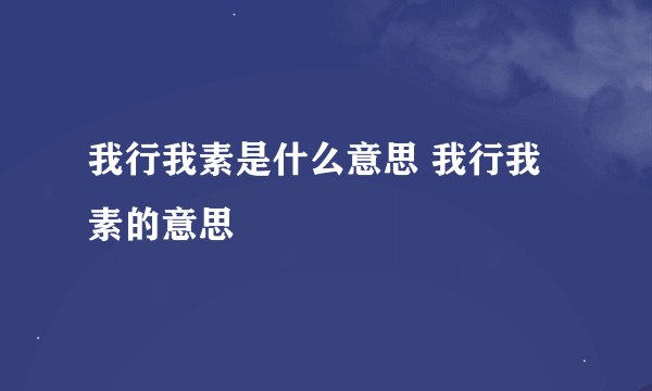 我行我素是什么意思 我行我素的意思