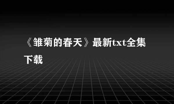 《雏菊的春天》最新txt全集下载